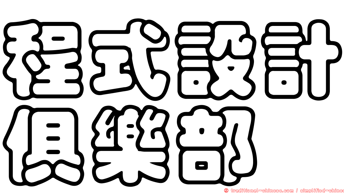 程式設計俱樂部