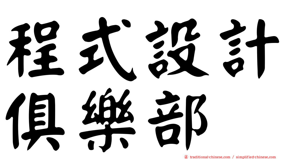 程式設計俱樂部