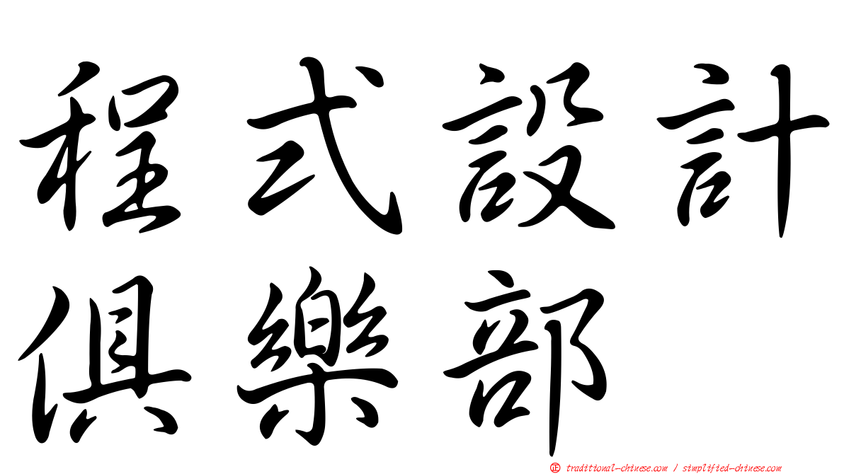 程式設計俱樂部