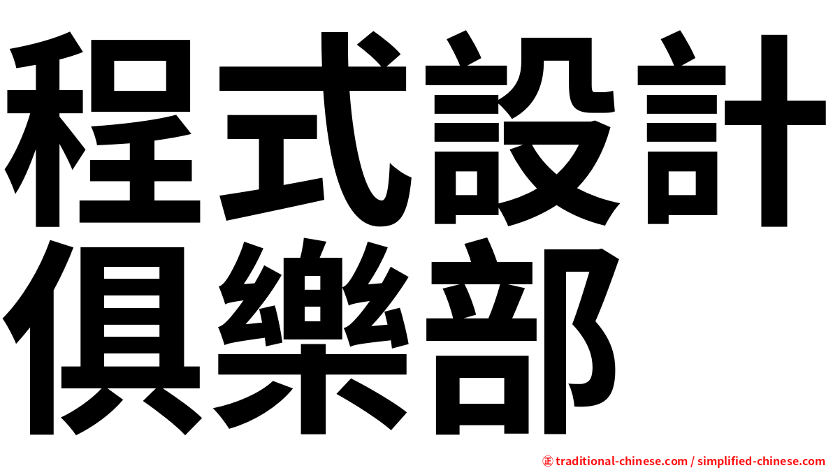 程式設計俱樂部