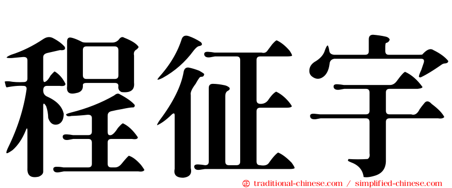 程征宇