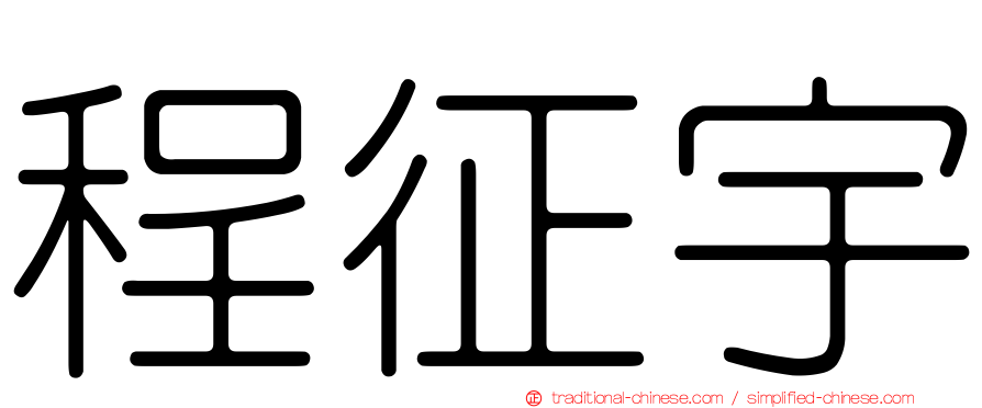 程征宇