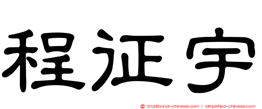 程征宇
