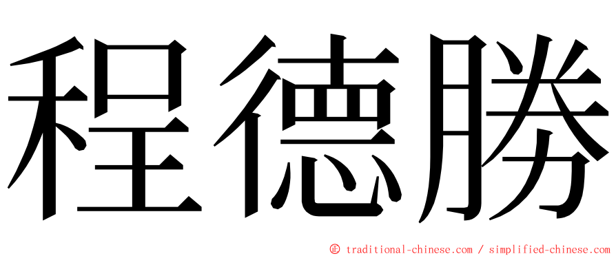 程德勝 ming font