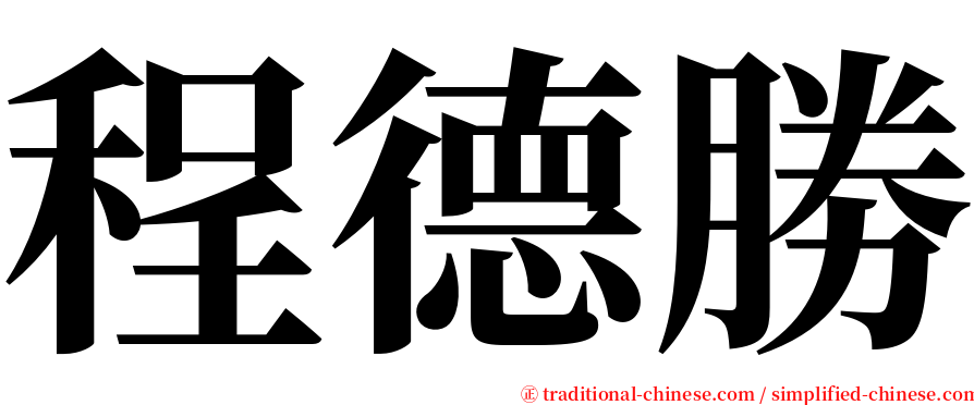 程德勝 serif font