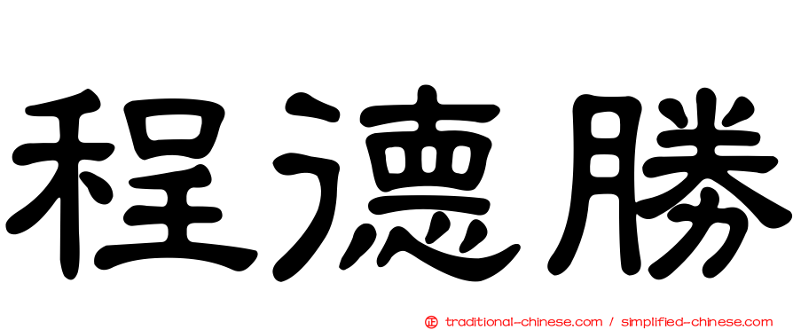 程德勝
