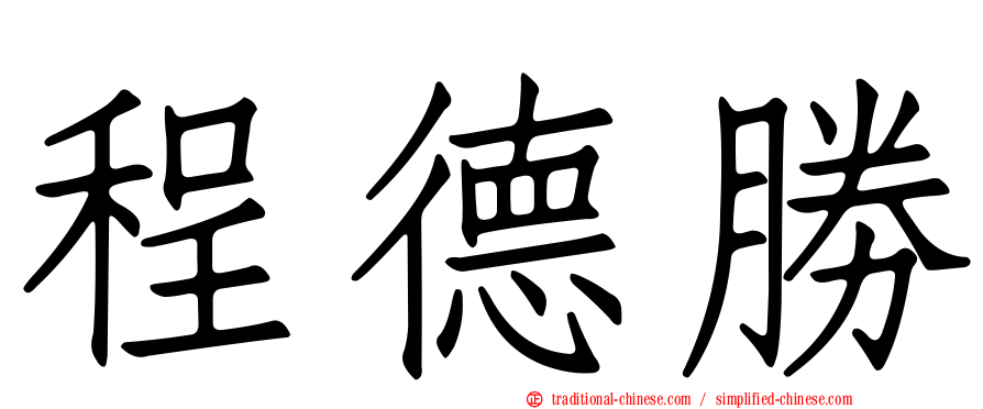 程德勝