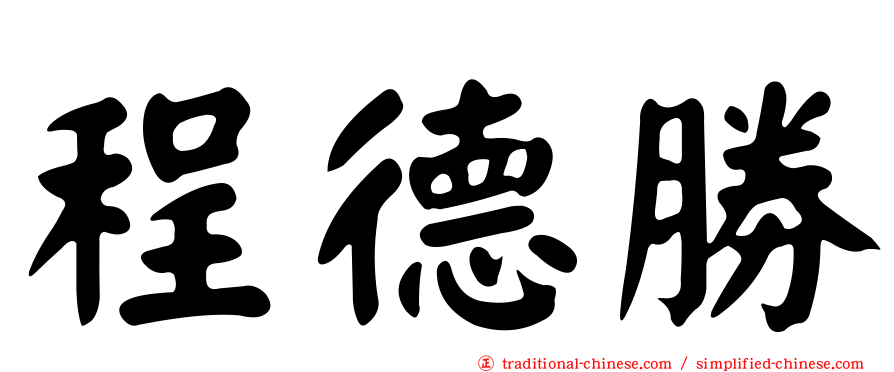 程德勝