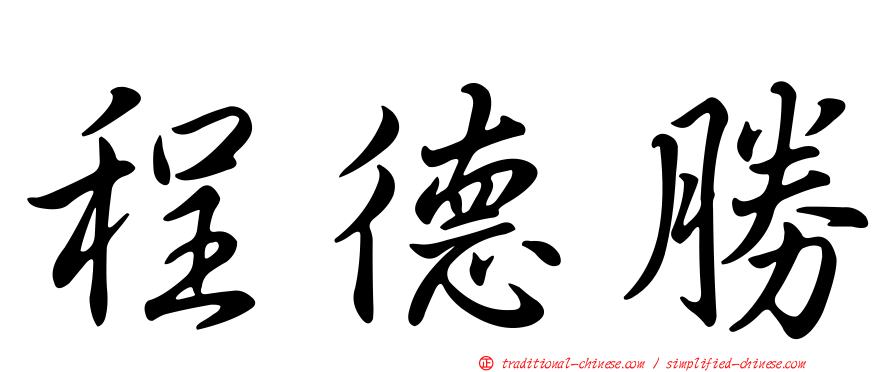 程德勝