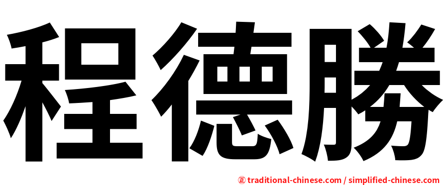 程德勝