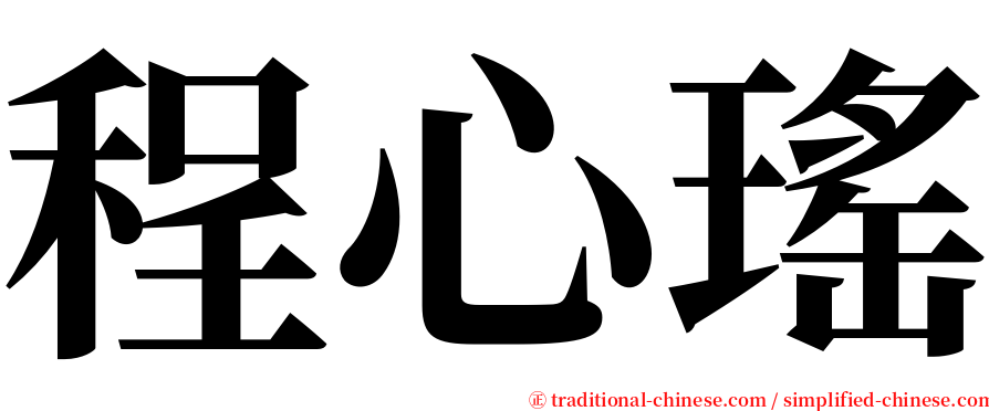 程心瑤 serif font