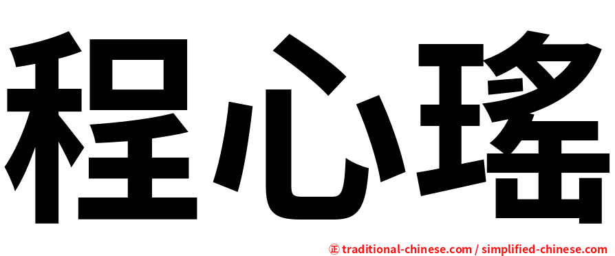 程心瑤