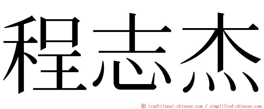 程志杰 ming font
