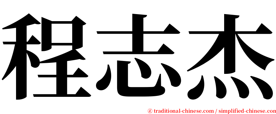 程志杰 serif font