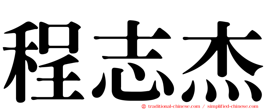 程志杰