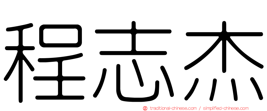 程志杰
