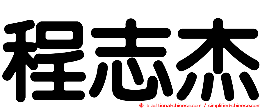 程志杰