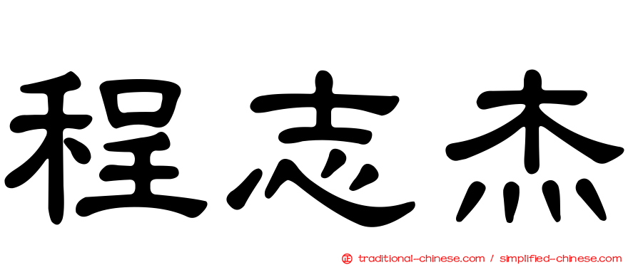 程志杰