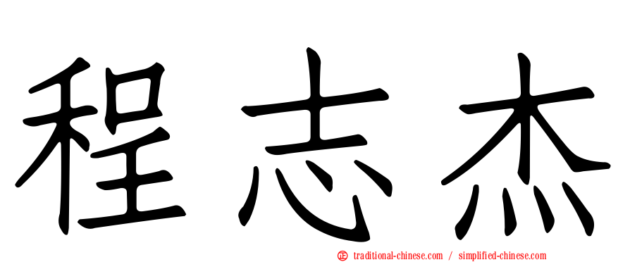 程志杰