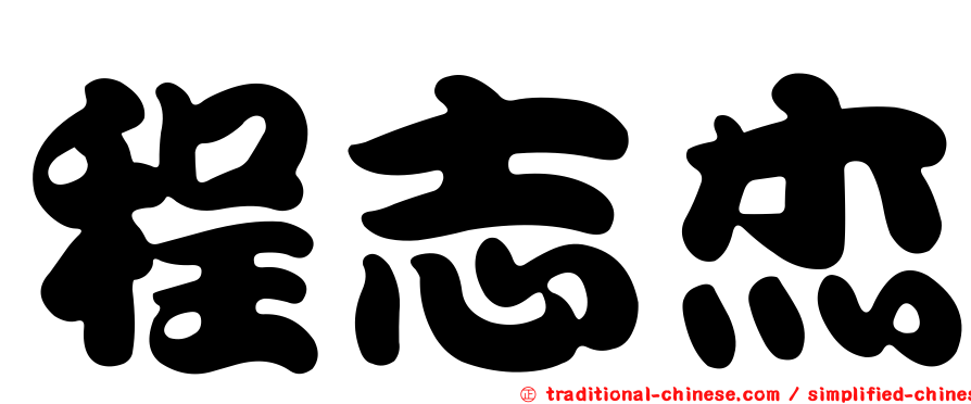 程志杰