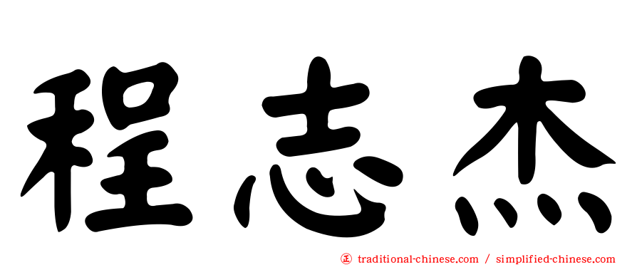 程志杰
