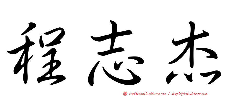 程志杰
