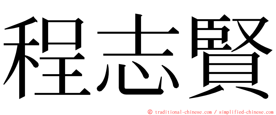 程志賢 ming font