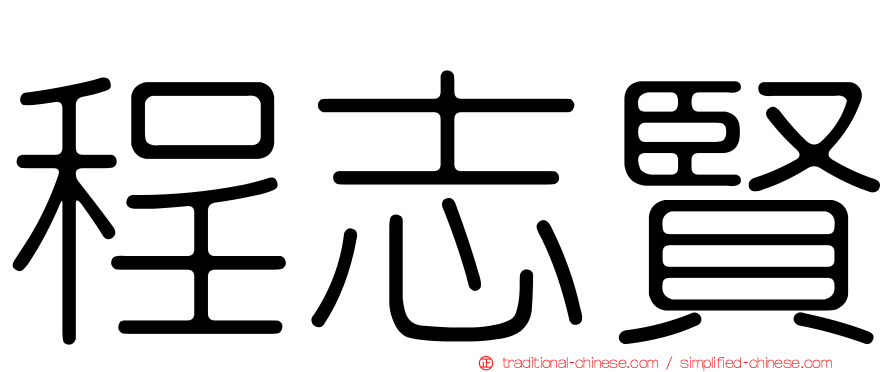 程志賢