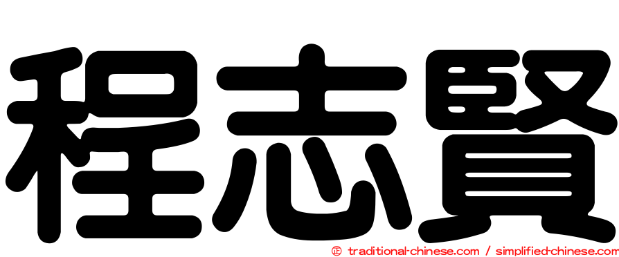 程志賢