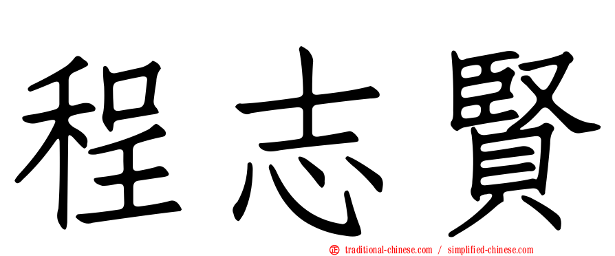 程志賢