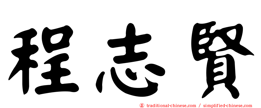 程志賢