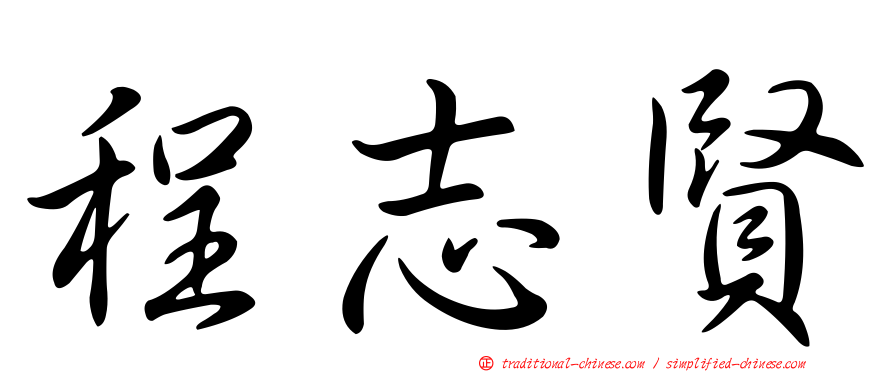 程志賢