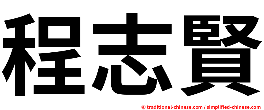 程志賢