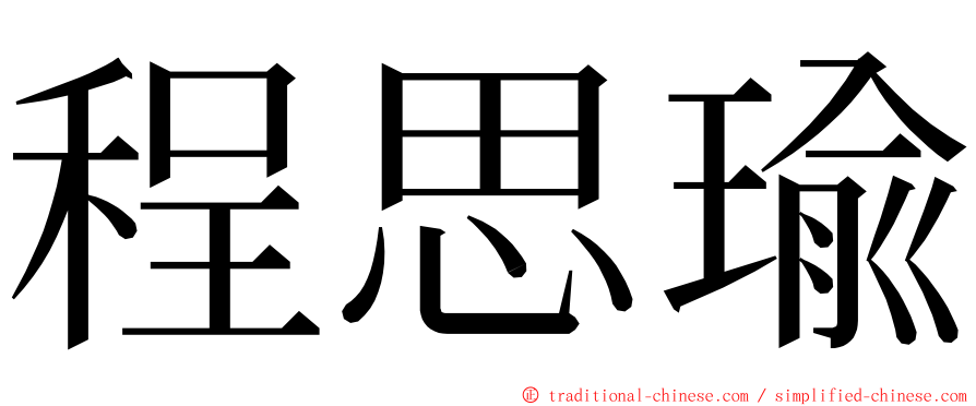 程思瑜 ming font