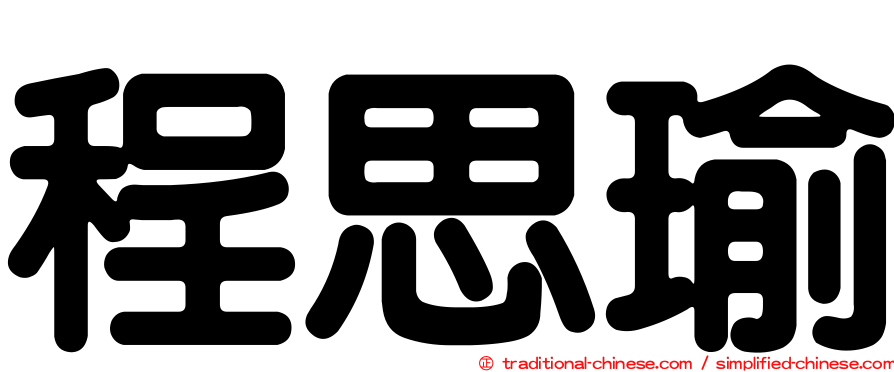 程思瑜