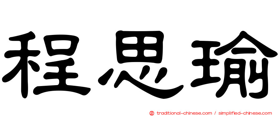 程思瑜