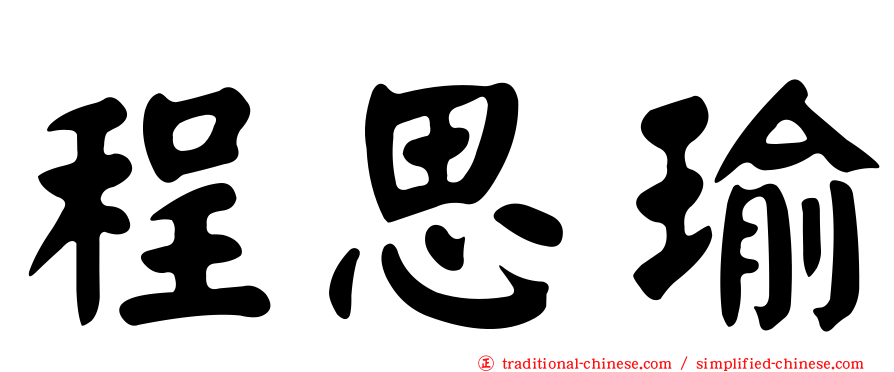 程思瑜