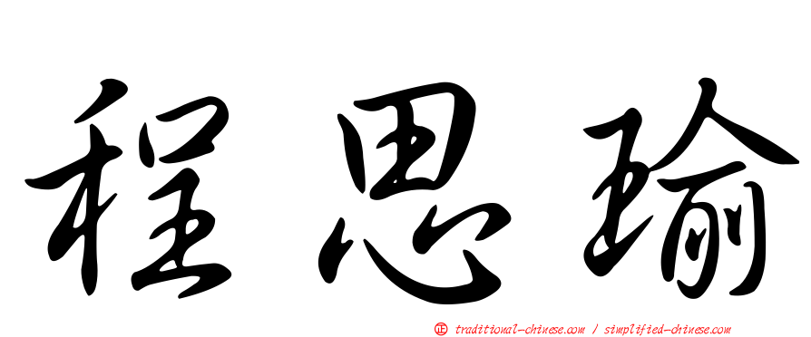 程思瑜