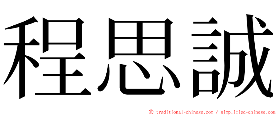 程思誠 ming font