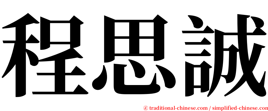 程思誠 serif font