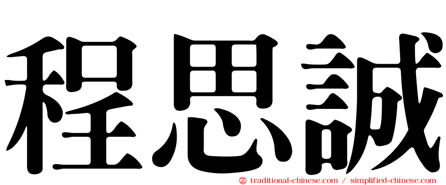 程思誠