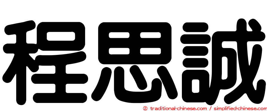 程思誠