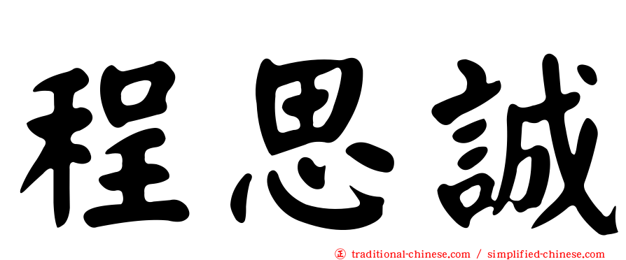 程思誠
