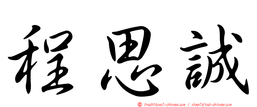 程思誠