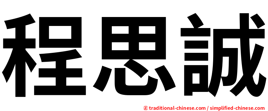 程思誠