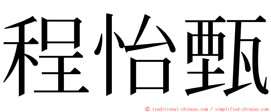 程怡甄 ming font