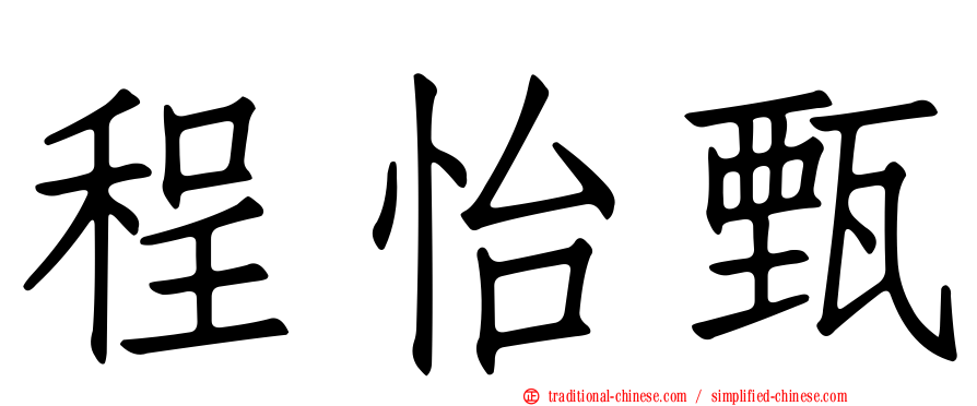 程怡甄