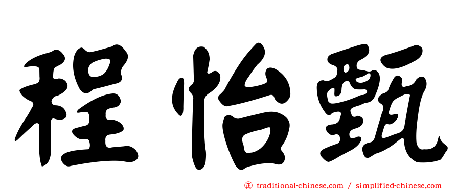 程怡甄