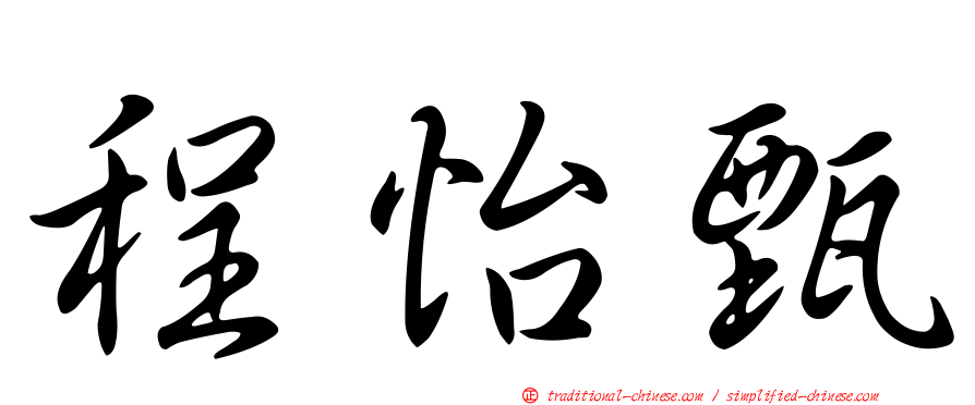 程怡甄