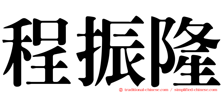 程振隆